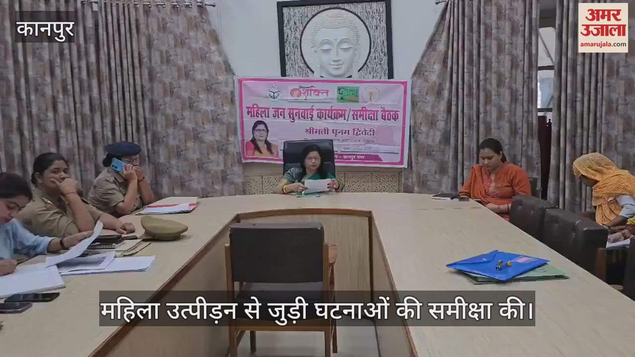 कानपुर में महिला उत्पीड़न पर समीक्षा बैठक, महिला आयोग ने सुनी शिकायतें