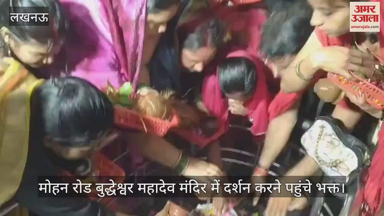 VIDEO: Lucknow: मोहन रोड बुद्धेश्वर महादेव मंदिर में सावन के आखिरी बुधवार को दर्शन करने पहुंचे भक्त