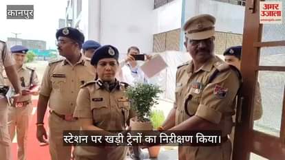 कानपुर में स्वतंत्रता दिवस से पहले आरपीएफ आईजी ने परखी सुरक्षा व्यवस्था