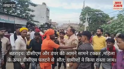 बहराइच: डीसीएम और डंपर की आमने सामने टक्कर ,महिला के ऊपर डीसीएम पलटने से  मौत; ग्रामीणों ने किया रास्ता जाम
