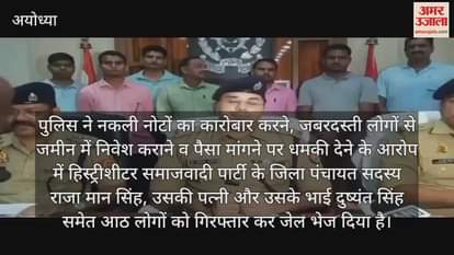 अयोध्या: नकली नोटों का कारोबार करता था सपा का हिस्ट्रीशीटर जिला पंचायत सदस्य, पत्नी, भाई समेत आठ लोग गिरफ्तार