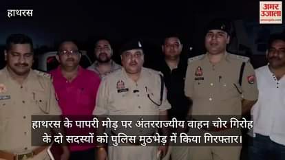 हाथरस के पापरी मोड़ पर अंतरराज्यीय वाहन चोर गिरोह के दो सदस्यों को पुलिस मुठभेड़ में किया गिरफ्तार