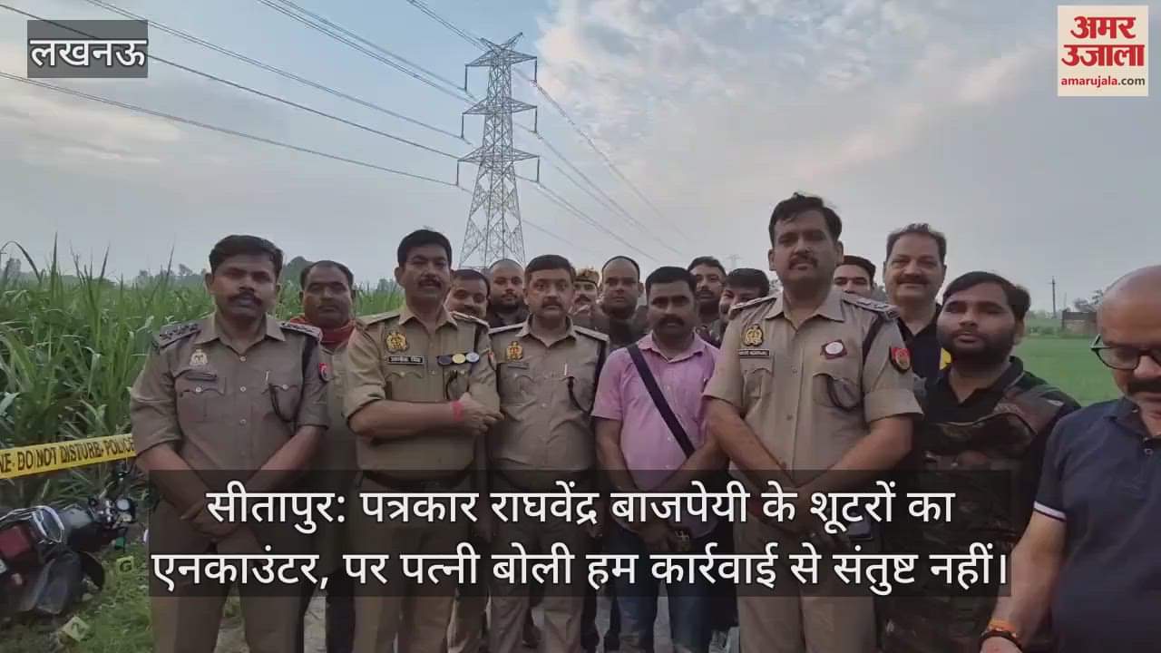 सीतापुर: पत्रकार राघवेंद्र बाजपेयी के शूटरों का एनकाउंटर, पर पत्नी बोली हम कार्रवाई से संतुष्ट नहीं