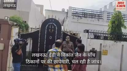 लखनऊ: ईडी ने निकांत जैन के पाँच ठिकानों पर की छापेमारी, चल रही है जांच