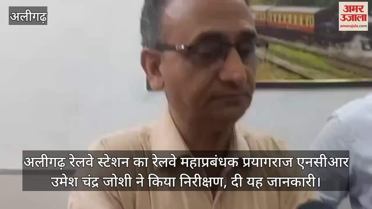 Railway General Manager Prayagraj NCR Upendra Chandra Joshi inspected Aligarh Railway Station