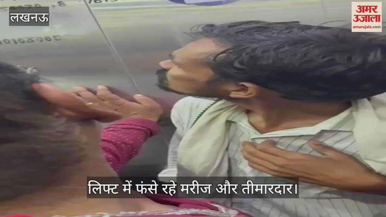 VIDEO: KGMU: ओपीडी की लिफ्ट में फंसे मरीज और तीमारदार, मेंटीनेंस नंबर सिर्फ नौ डिजिट का, नहीं उठी कॉल