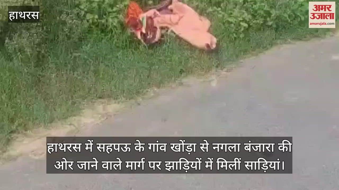 हाथरस में सहपऊ के गांव खोंड़ा से नगला बंजारा की ओर जाने वाले मार्ग पर झाड़ियों में मिलीं साड़ियां
