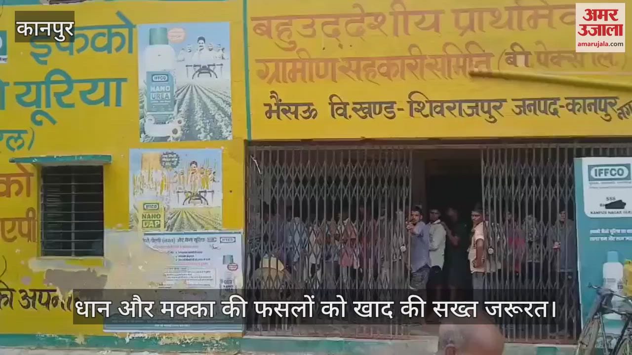 कानपुर के शिवराजपुर में खाद के लिए भटक रहे किसान, महंगे दामों पर खरीदने को हैं मजबूर