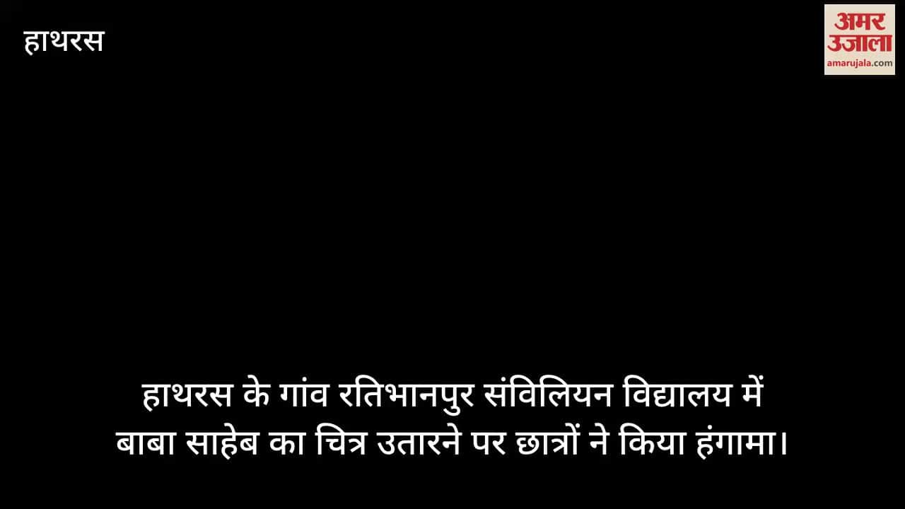 हाथरस के गांव रतिभानपुर संविलियन विद्यालय में बाबा साहेब का चित्र उतारने पर छात्रों ने किया हंगामा