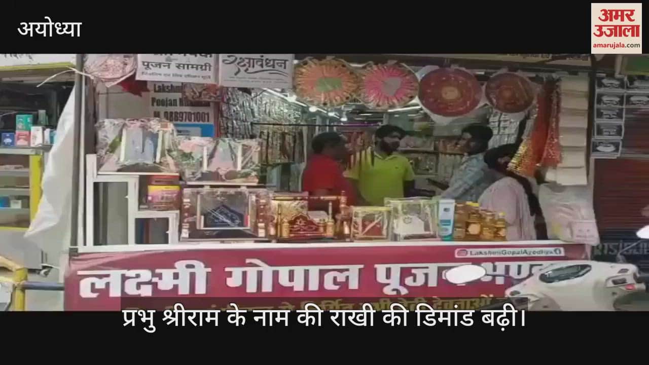 Ayodhya: अयोध्या में श्रीराम के नाम की राखी की सबसे ज्यादा डिमांड, हो रही रक्षाबंधन की तैयारी