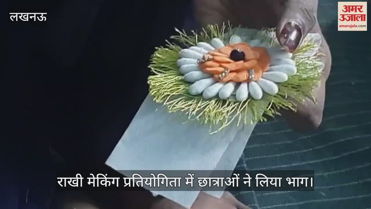 VIDEO:राखी मेकिंग प्रतियोगिता में छात्राओं ने लिया भाग, बोलीं - देश की रक्षा करने वाले भाइयों के लिए बना रहे