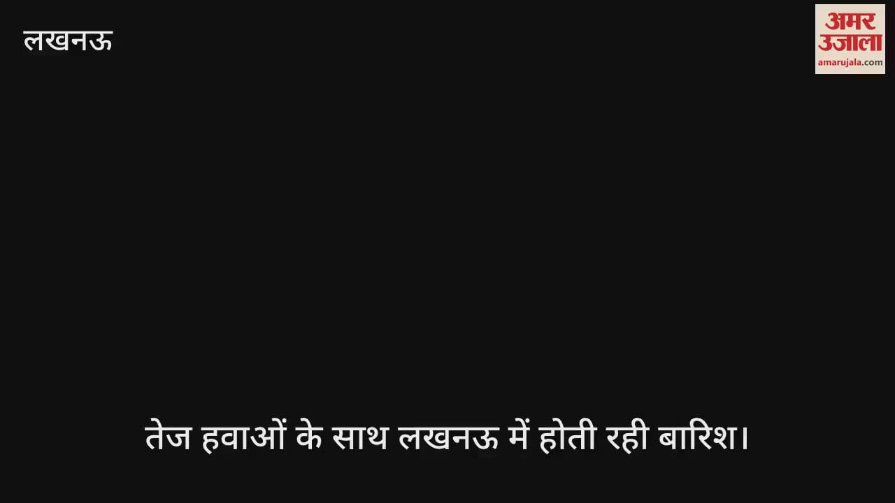VIDEO: तेज हवाओं के साथ लखनऊ में होती रही बारिश