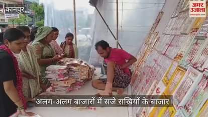 कानपुर के शुक्लागंज में रक्षाबंधन पर्व पर कोलकाता, दिल्ली और बनारस की राखियों की बढ़ी डिमांड