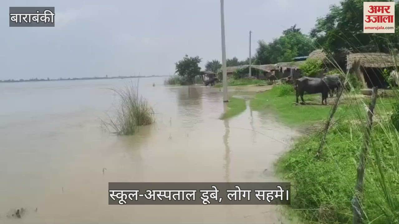 VIDEO: Barabanki: दर्जनों गांव बाढ़ की चपेट में, स्कूल-अस्पताल डूबे, लोग सहमे