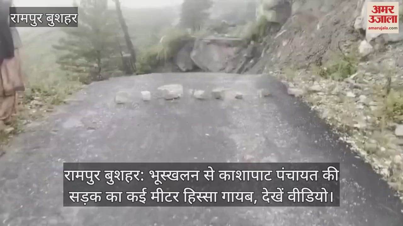 Rampur Bushahr: Several meters of Kashapat Panchayat road disappears due to landslide