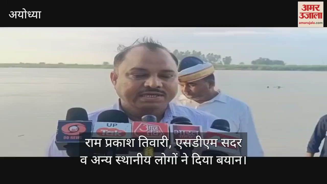 VIDEO: अयोध्या में सरयू खतरे के निशान से 30 सेंटीमीटर ऊपर, हर घंटे एक सेमी बढ़ रहा जलस्तर