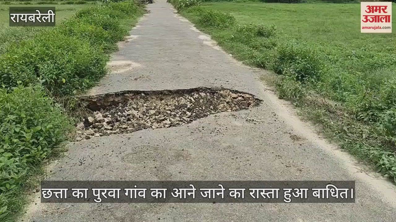 VIDEO: बारिश से संपर्क मार्ग पर सड़क धंसी, छत्ता का पुरवा गांव का आने जाने का रास्ता हुआ बाधित