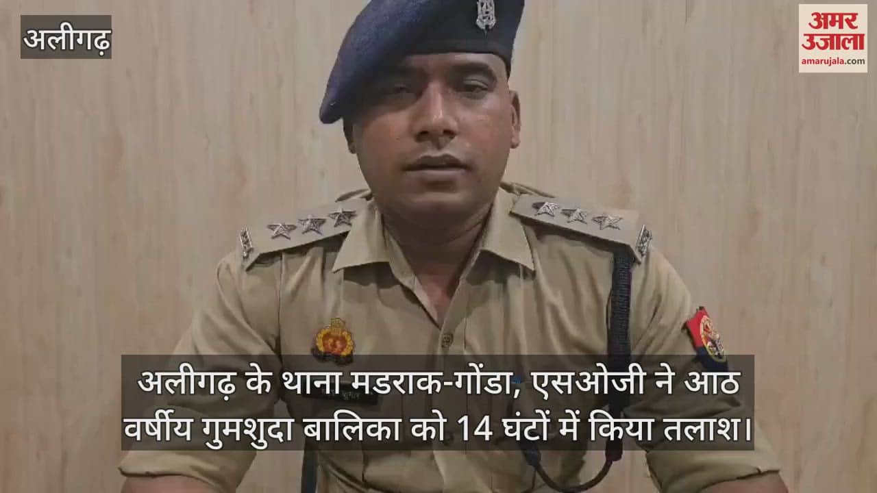 अलीगढ़ के थाना मडराक-गोंडा, एसओजी ने आठ वर्षीय गुमशुदा बालिका को 14 घंटों में किया तलाश