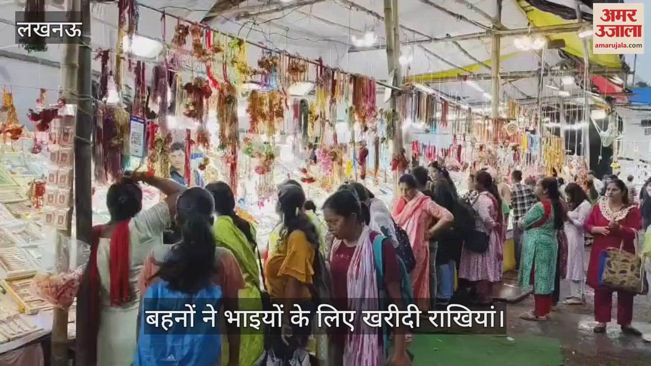 VIDEO: रक्षाबंधन के लिए राखियों की सजी दुकानें, बहनों ने भाइयों के लिए खरीदी राखियां