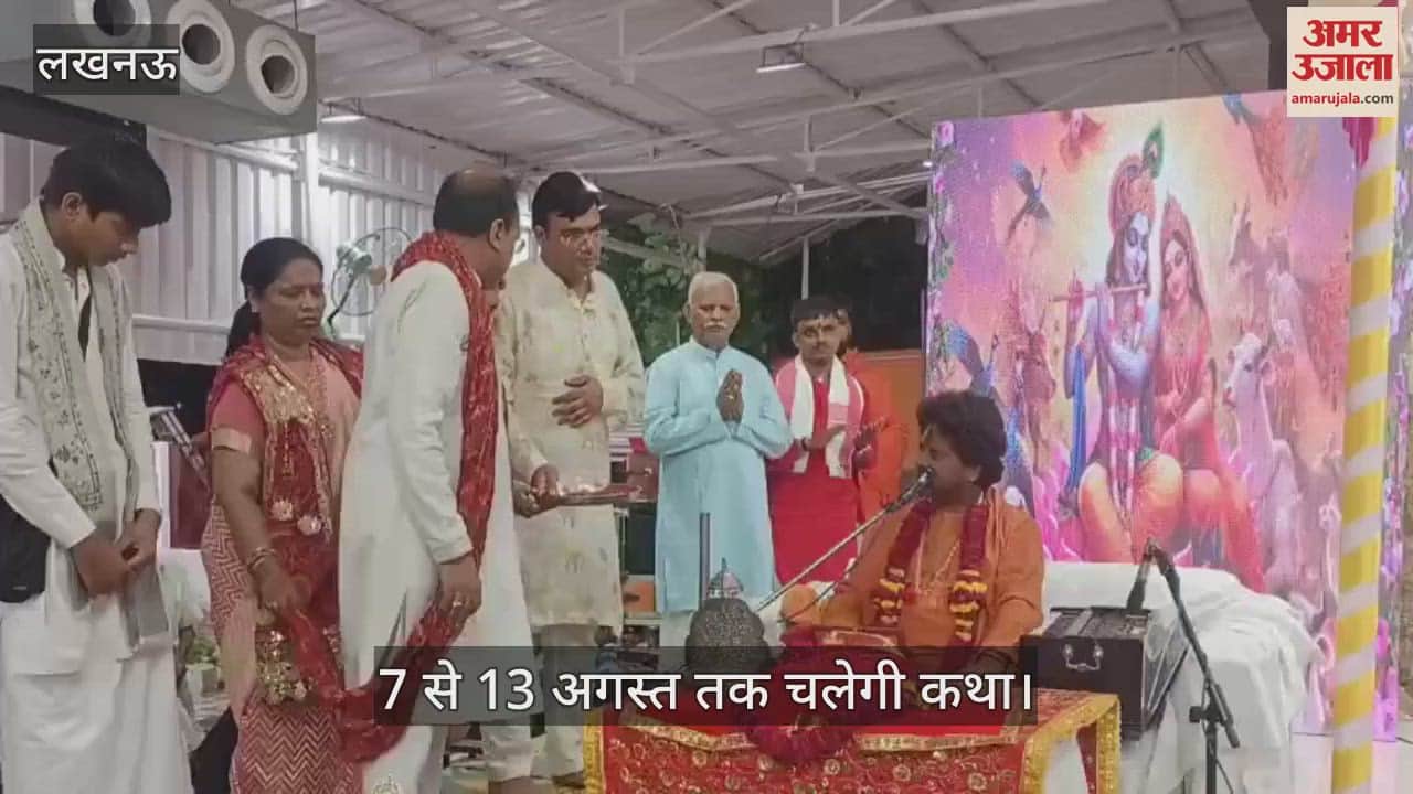 VIDEO: भागवत कथा का आज से शुभारंभ, 7 से 13 अगस्त तक चलेगी कथा
