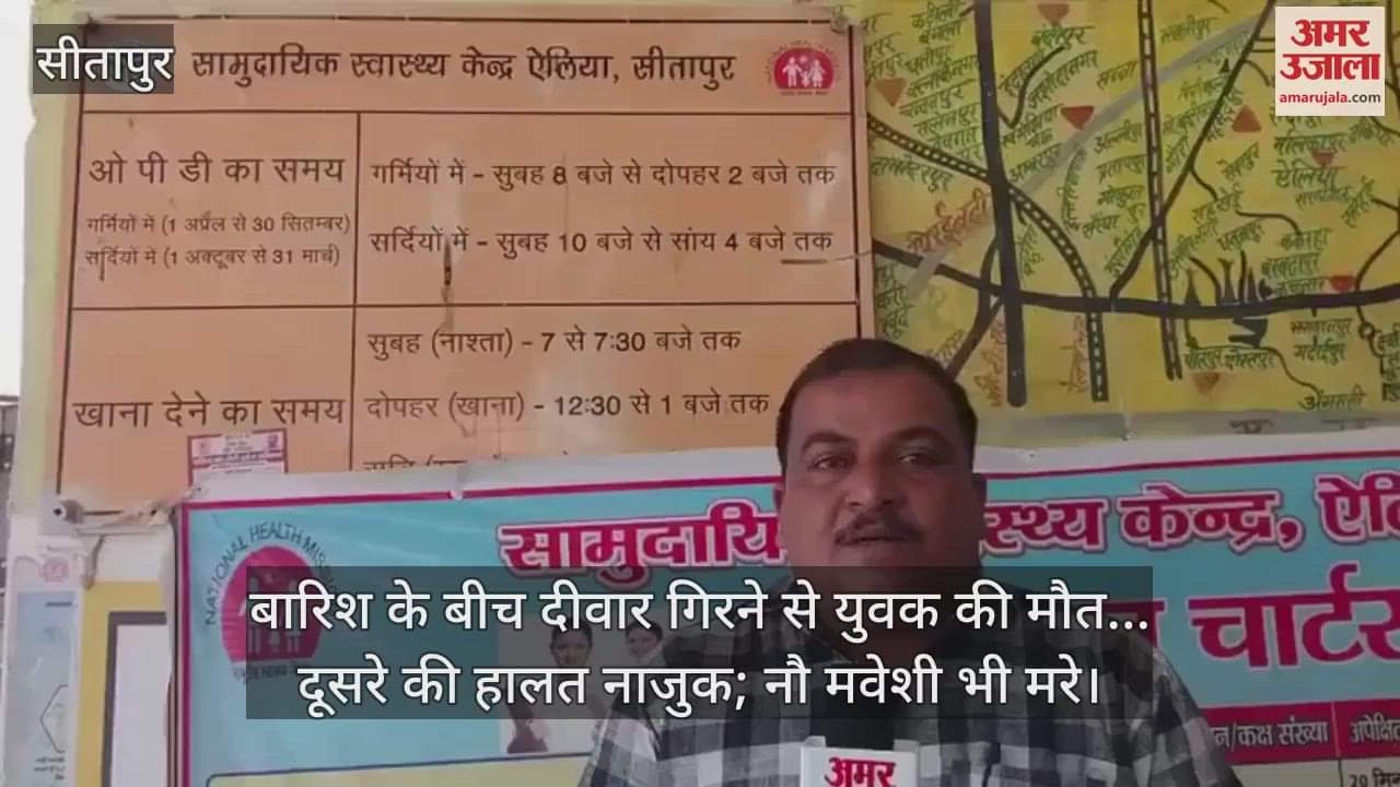 सीतापुर में बारिश के बीच दीवार गिरने से युवक की मौत... दूसरे की हालत नाजुक; नौ मवेशी भी मरे