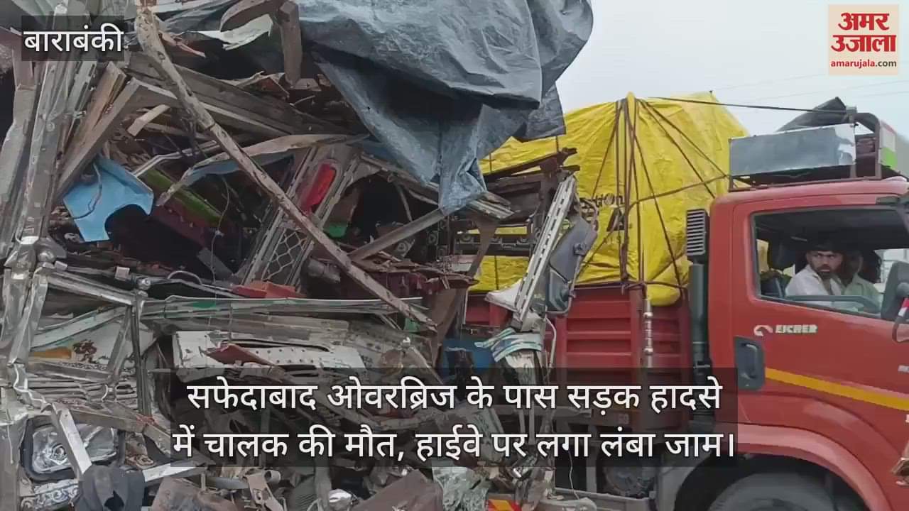 बाराबंकी में सफेदाबाद ओवरब्रिज के पास सड़क हादसे में चालक की मौत, हाईवे पर लगा लंबा जाम