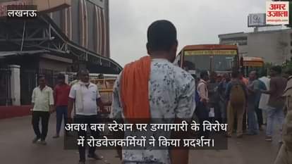 लखनऊ में अवध बस स्टेशन पर डग्गामारी के विरोध में रोडवेजकर्मियों ने किया प्रदर्शन