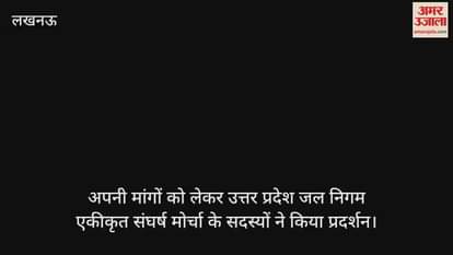 अपनी मांगों को लेकर उत्तर प्रदेश जल निगम एकीकृत संघर्ष मोर्चा के सदस्यों ने किया प्रदर्शन