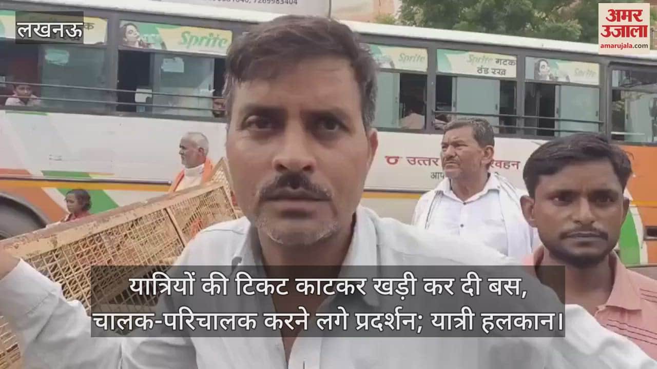 लखनऊ में यात्रियों की टिकट काटकर खड़ी कर दी बस, चालक-परिचालक करने लगे प्रदर्शन; यात्री हलकान