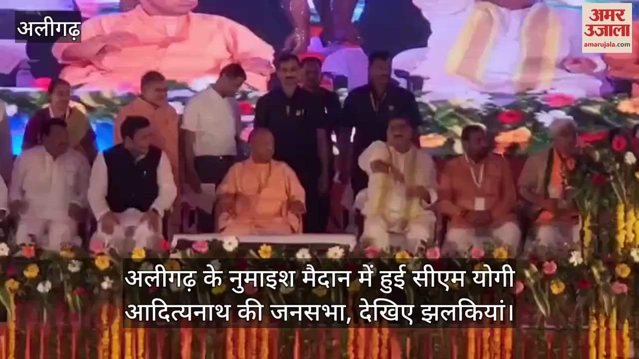 अलीगढ़ के नुमाइश मैदान में हुई सीएम योगी आदित्यनाथ की जनसभा, देखिए झलकियां