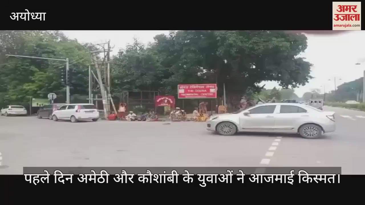 VIDEO: डोगरा रेजीमेंट सेंटर में अग्निवीर भर्ती रैली शुरू, पहले दिन अमेठी और कौशांबी के युवाओं ने आजमाई किस्मत