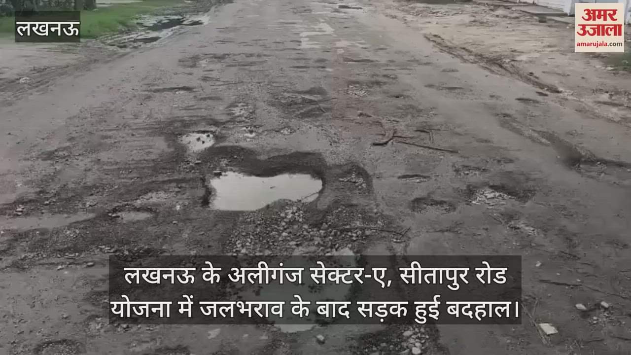 लखनऊ के अलीगंज सेक्टर-ए, सीतापुर रोड योजना में जलभराव के बाद सड़क हुई बदहाल