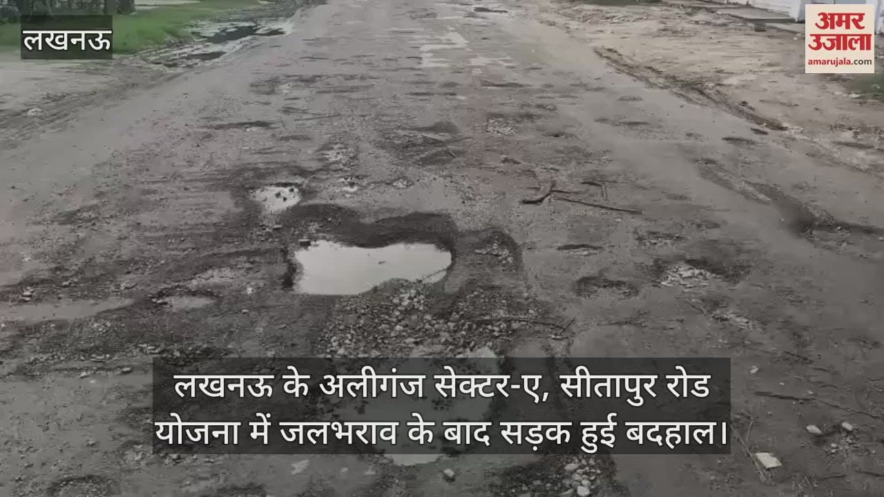 लखनऊ के अलीगंज सेक्टर-ए, सीतापुर रोड योजना में जलभराव के बाद सड़क हुई बदहाल