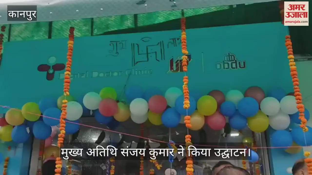 कानपुर के सचेंडी में खुला पहला डिजिटल डॉक्टर क्लीनिक