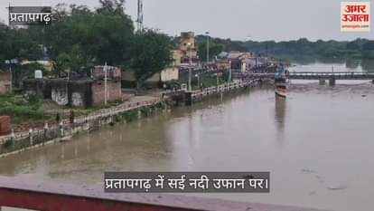 Sai river in Pratapgarh is in spate, situation worsens after heavy rains, foot bridge on the verge of sinking