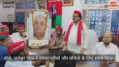 कानपुर में सपा कार्यालय में मनाई गई जनेश्वर मिश्र की जयंती, पुष्पांजलि अर्पित कर दी श्रद्धांजलि
