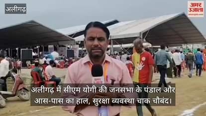 अलीगढ़ में सीएम योगी की जनसभा के पंडाल और आस-पास का हाल, सुरक्षा व्यवस्था चाक चौबंद