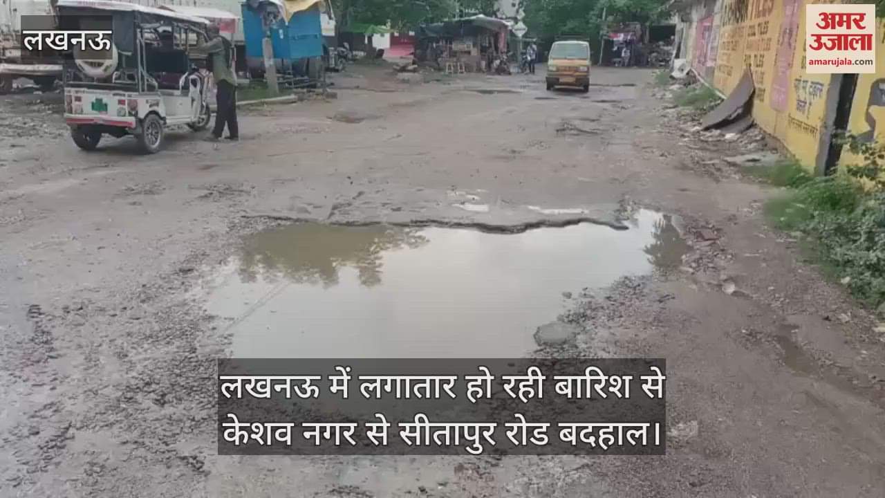 लखनऊ में लगातार हो रही बारिश से केशव नगर से सीतापुर रोड बदहाल