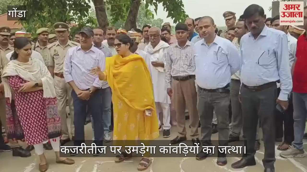 VIDEO: Gonda: कजरीतीज पर उमड़ेगा कांवड़ियों का जत्था, तैयारी में जुटा प्रशासन