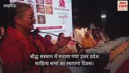 लखनऊ के बौद्ध संस्थान में मनाया गया उत्तर प्रदेश साहित्य सभा का स्थापना दिवस