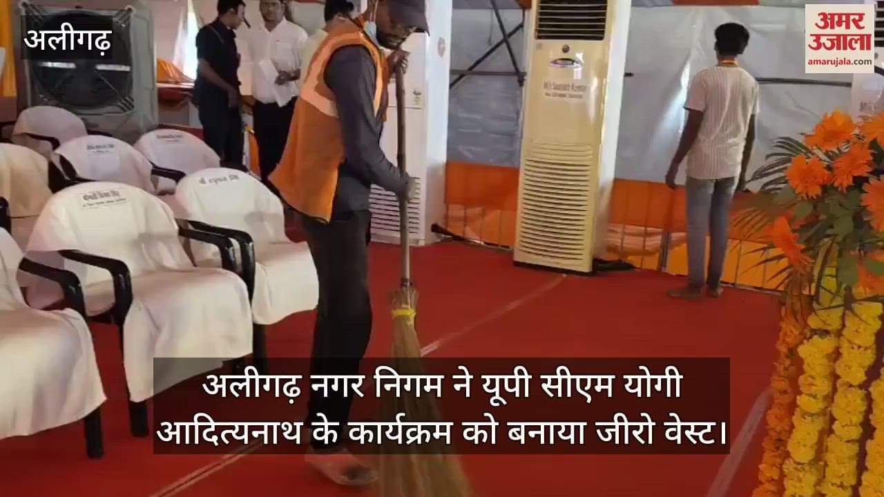 अलीगढ़ नगर निगम ने यूपी सीएम योगी आदित्यनाथ के कार्यक्रम को बनाया जीरो वेस्ट