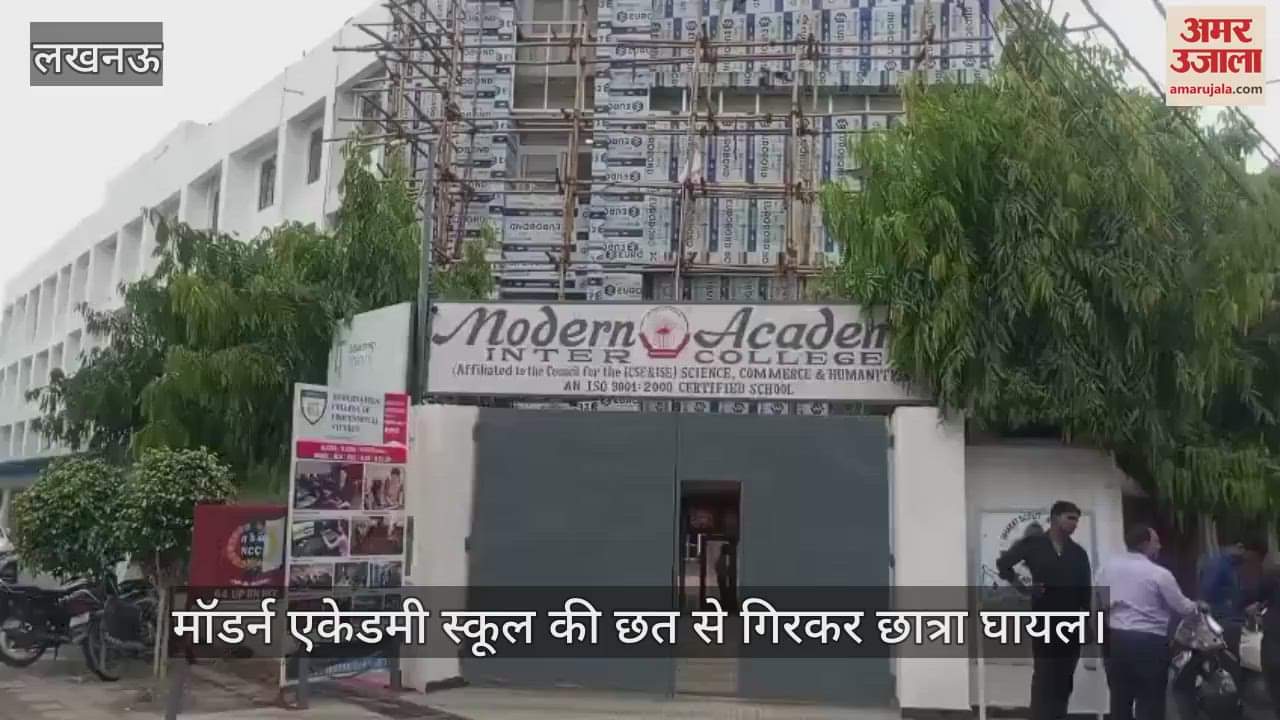 लखनऊ में मॉडर्न एकेडमी स्कूल की छत से गिरकर छात्रा घायल