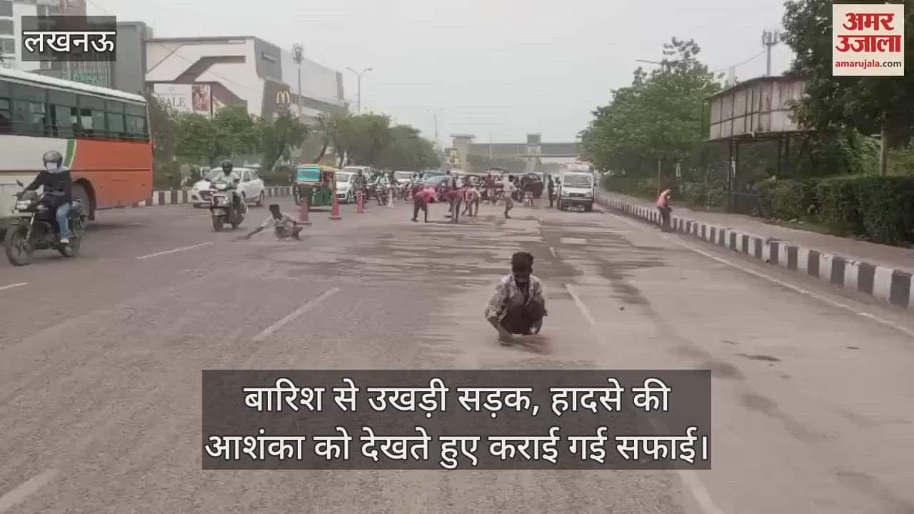 लखनऊ में बारिश से उखड़ी सड़क, हादसे की आशंका को देखते हुए कराई गई सफाई