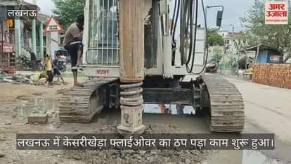 लखनऊ में केसरीखेड़ा फ्लाईओवर का ठप पड़ा काम शुरू हुआ