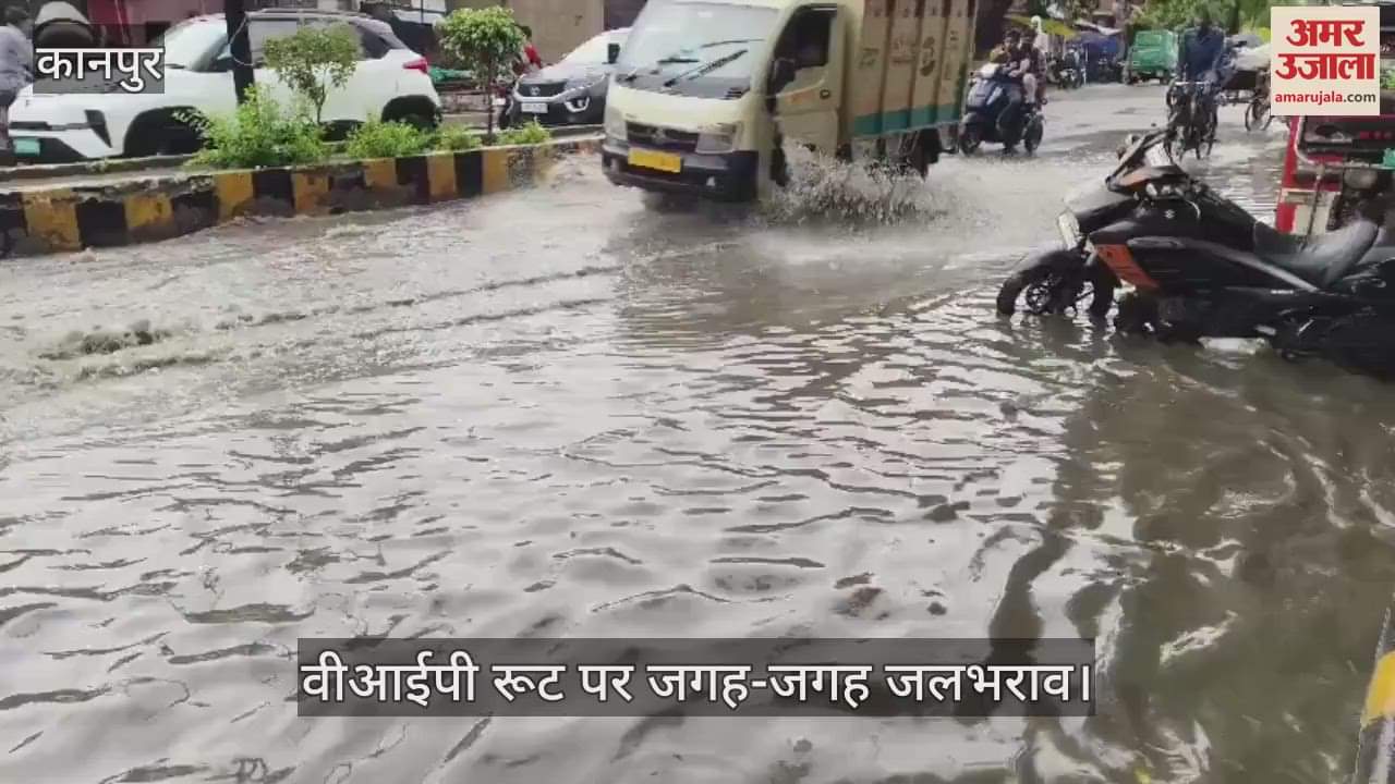 कानपुर में स्मार्ट सिटी के सुंदरीकरण की खुली पोल, वीआईपी रूट पर बारिश से जलभराव