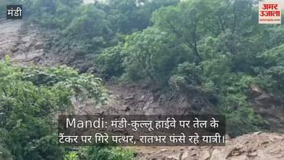 Stones fell on an oil tanker on Mandi-Kullu highway, passengers were stranded overnight