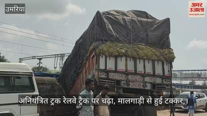 Umaria News: Out-of-Control Truck Crashes Into Goods Train After Brake Failure, Driver Escapes Unhurt