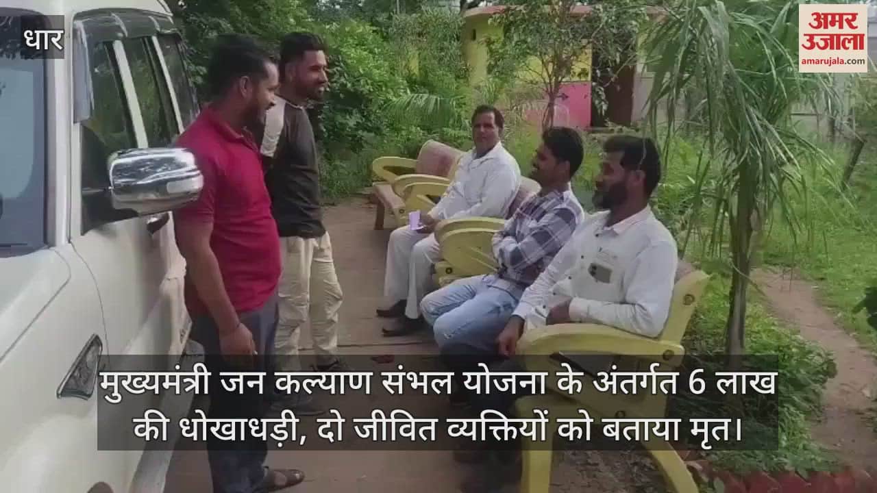 In Dhar, 6 lakhs were withdrawn from the government scheme by declaring a living person as dead
