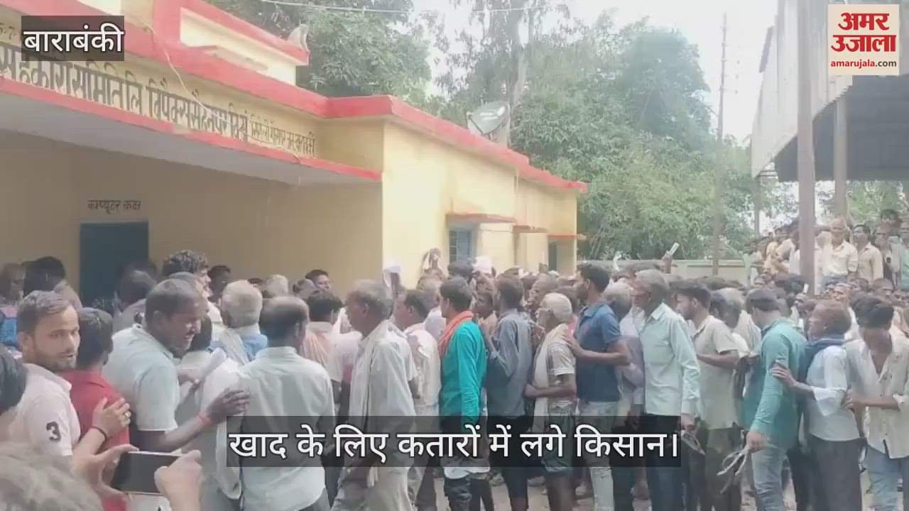 VIDEO: Barabanki: खाद के लिए किसानों की लंबी कतार, सचिव नदारद, पुलिस तैनात