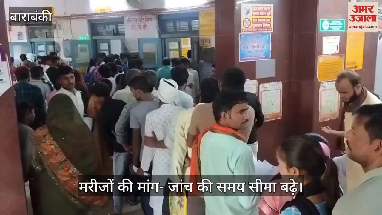 VIDEO: बाराबंकी जिला अस्पताल की ओपीडी में मरीजों की लाइन, मरीजों की मांग- जांच की समय सीमा बढ़े